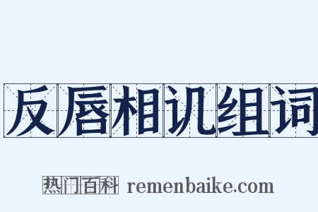 反唇相讥组词是什么意思的图片